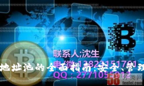 虚拟币钱包地址池的全面指南：安全、管理与最佳实践