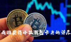 如何成功获得小狐钱包卡