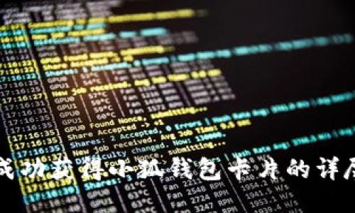 如何成功获得小狐钱包卡片的详尽指南