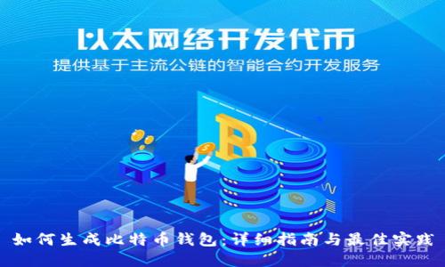 如何生成比特币钱包：详细指南与最佳实践