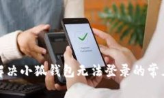 如何解决小狐钱包无法登