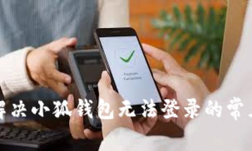 如何解决小狐钱包无法登录的常见问题