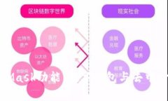 全面解析MetaMask功能：数字