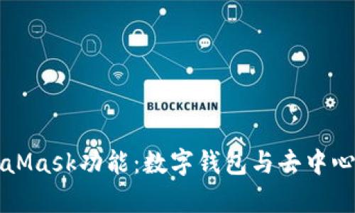 全面解析MetaMask功能：数字钱包与去中心化应用的桥梁