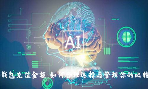 比特币钱包充值金额：如何合理选择与管理你的比特币资产