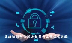 区块链钱包的深度解析与高清视觉体验
