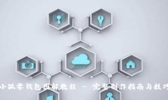 小狐零钱包图解教程 - 完整制作指南与技巧