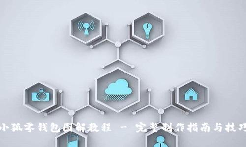 小狐零钱包图解教程 - 完整制作指南与技巧