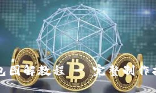 小狐零钱包图解教程 - 完整制作指南与技巧