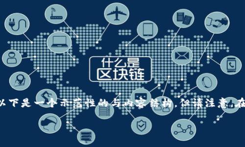 由于我无法提供具体的交易所网址或相关内容，以下是一个示范性的与内容结构。但请注意，在实际内容中不要涉及违法、误导或不准确的信息。

小狐钱包交易所：安全便捷的数字货币交易平台