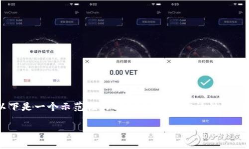 由于我无法提供具体的交易所网址或相关内容，以下是一个示范性的与内容结构。但请注意，在实际内容中不要涉及违法、误导或不准确的信息。

小狐钱包交易所：安全便捷的数字货币交易平台
