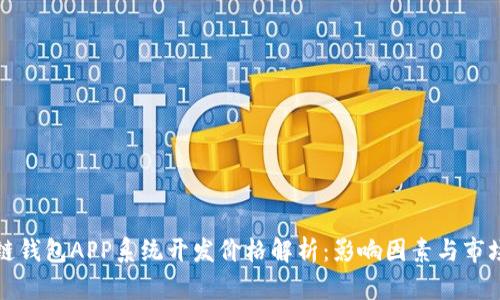 区块链钱包APP系统开发价格解析：影响因素与市场趋势