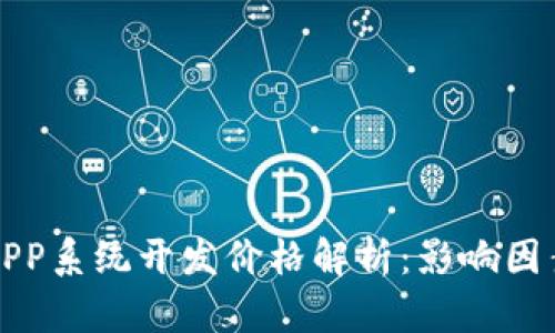 区块链钱包APP系统开发价格解析：影响因素与市场趋势