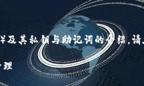 注意：以下内容是关于小狐钱包（Fox Wallet）及其私钥与助记词的介绍。请在实际使用中谨慎处理个人信息和数字资产。

: 小狐钱包私钥与助记词详解：安全使用与管理