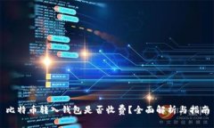 比特币转入钱包是否收费