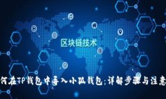 : 如何在TP钱包中导入小狐