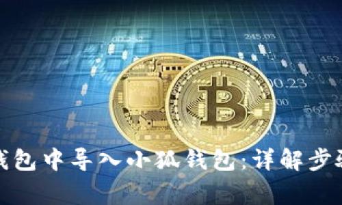 : 如何在TP钱包中导入小狐钱包：详解步骤与注意事项