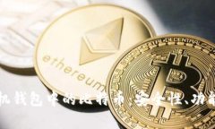全面解析手机钱包中的比