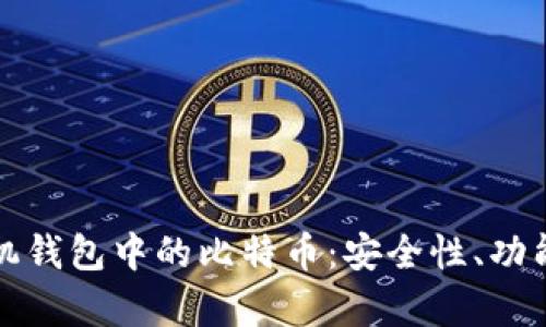 全面解析手机钱包中的比特币：安全性、功能与使用技巧