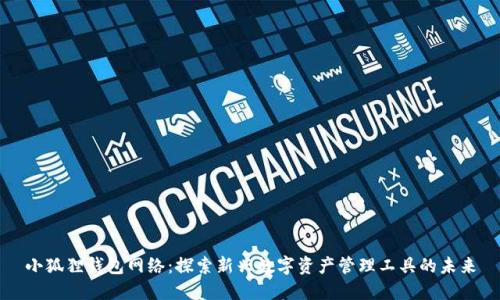 小狐狸钱包网络：探索新兴数字资产管理工具的未来