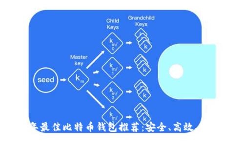 2019年最佳比特币钱包推荐：安全、高效、用户友好