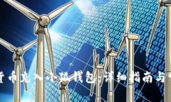 如何将数字货币充入小狐