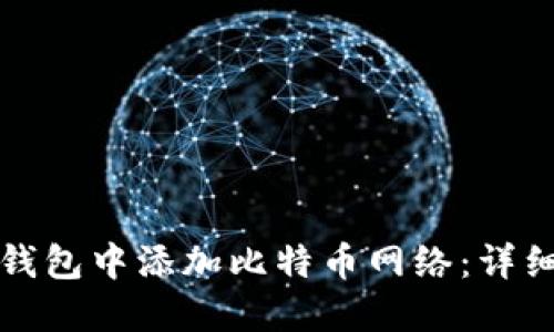 如何在小狐钱包中添加比特币网络：详细步骤和技巧