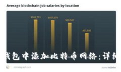如何在小狐钱包中添加比