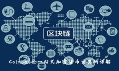 Coinbase：一站式加密货币交易所详解