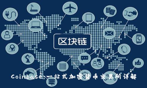 Coinbase：一站式加密货币交易所详解