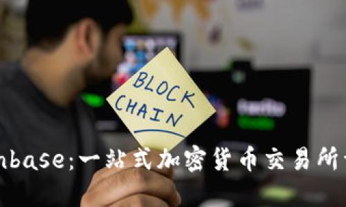 Coinbase：一站式加密货币交易所详解