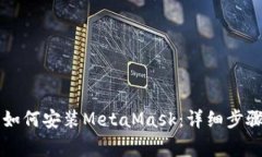 苹果电脑上如何安装Meta