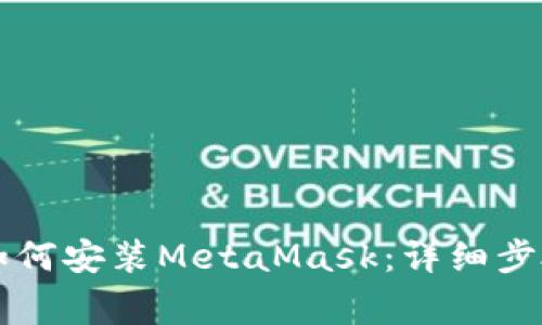 苹果电脑上如何安装MetaMask：详细步骤与注意事项