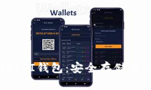 : 全面解析比特币MULTI钱包：安全存储与高效交易的完美结合