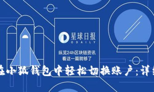 如何在小狐钱包中轻松切换账户：详细指南