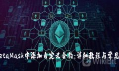 如何在MetaMask中添加自定义
