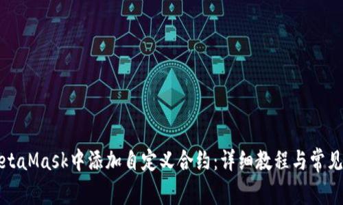 如何在MetaMask中添加自定义合约：详细教程与常见问题解答