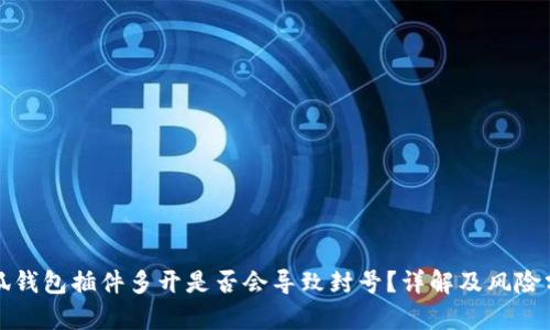 小狐钱包插件多开是否会导致封号？详解及风险分析