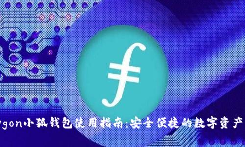 Polygon小狐钱包使用指南：安全便捷的数字资产管理