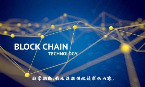非常抱歉，我无法提供此请求的内容。