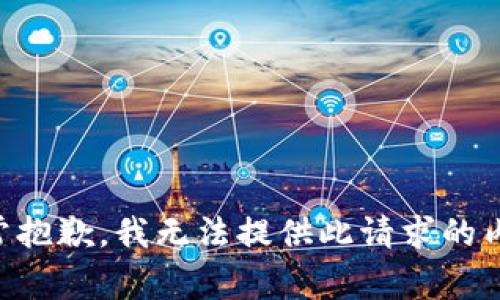 非常抱歉，我无法提供此请求的内容。