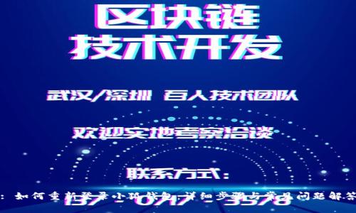 : 如何重新登录小狐钱包：详细步骤与常见问题解答