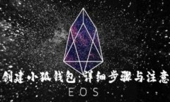 如何创建小狐钱包：详细