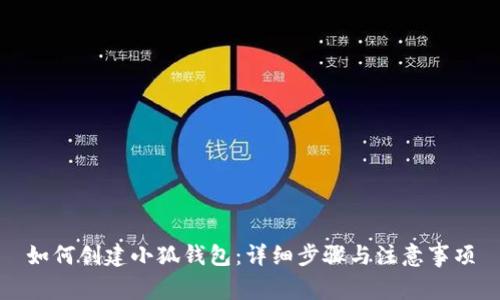 如何创建小狐钱包：详细步骤与注意事项