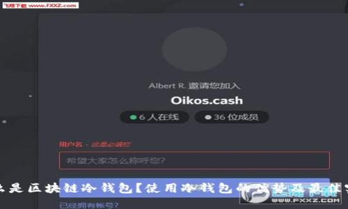 什么是区块链冷钱包？使用冷钱包的优势及最佳实践