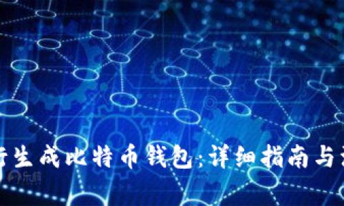 如何自行生成比特币钱包：详细指南与注意事项