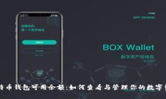 比特币钱包可用余额：如