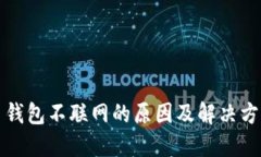 比特币钱包不联网的原因