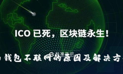比特币钱包不联网的原因及解决方案详解