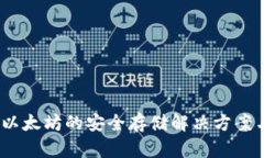 小狐钱包：以太坊的安全